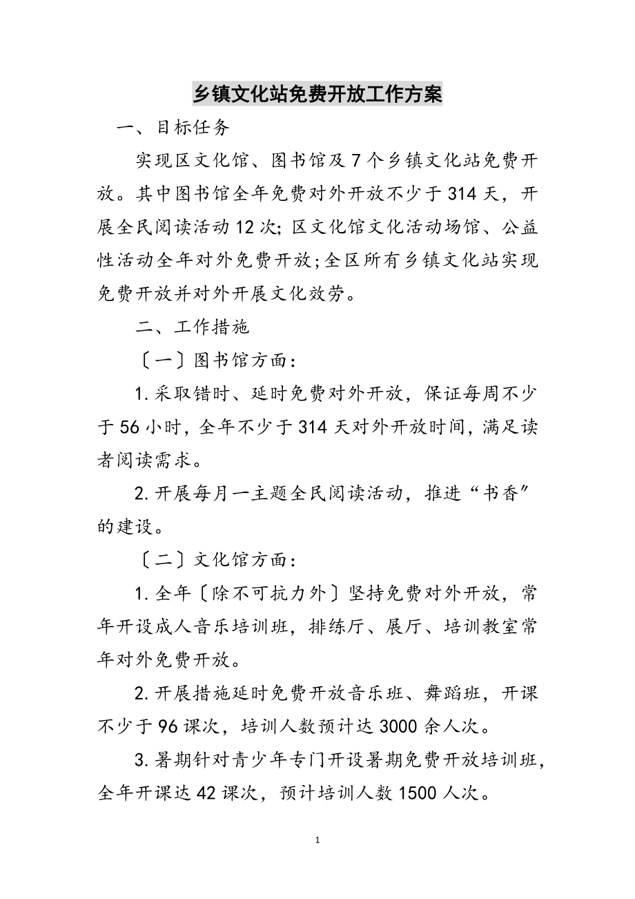 2023年乡镇文化站免费开放工作方案范文.doc_第1页