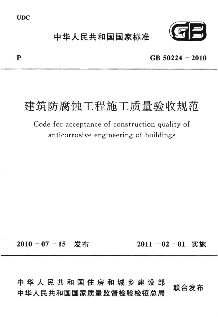 GB 50224-2010 建筑防腐蚀工程施工质量验收规范.pdf_第1页