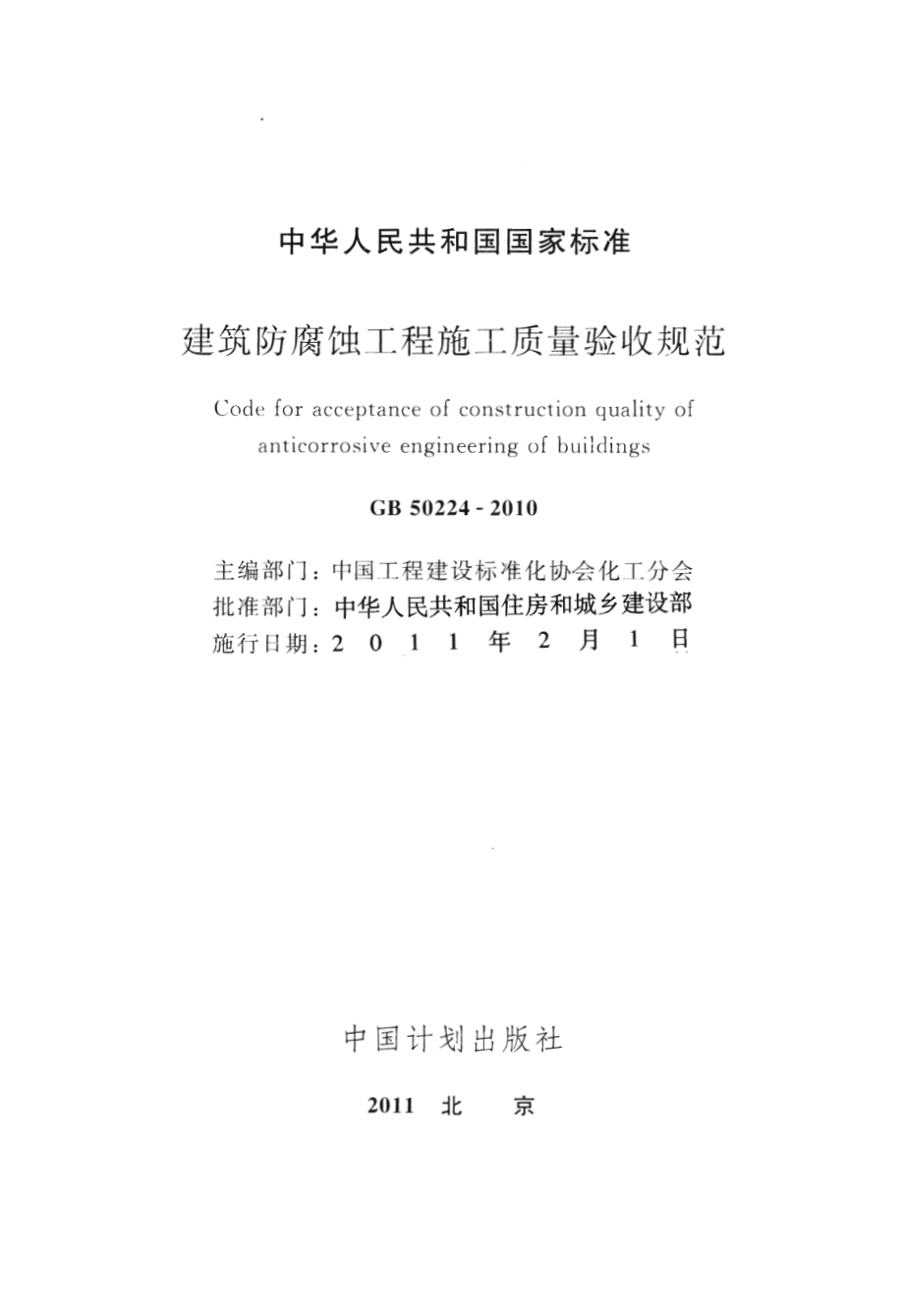 GB 50224-2010 建筑防腐蚀工程施工质量验收规范.pdf_第2页