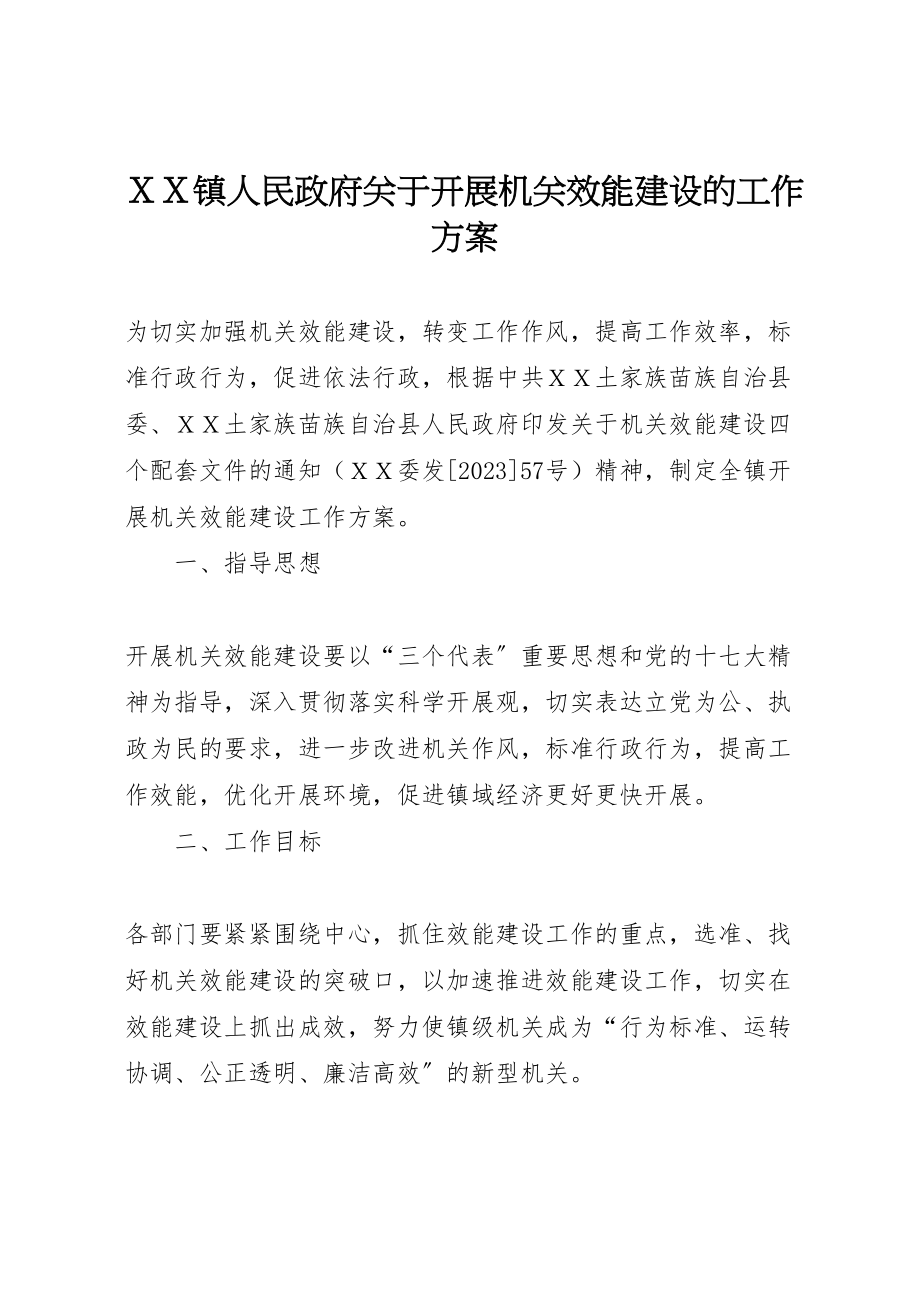 2023年xx镇人民政府关于开展机关效能建设的工作方案.doc_第1页