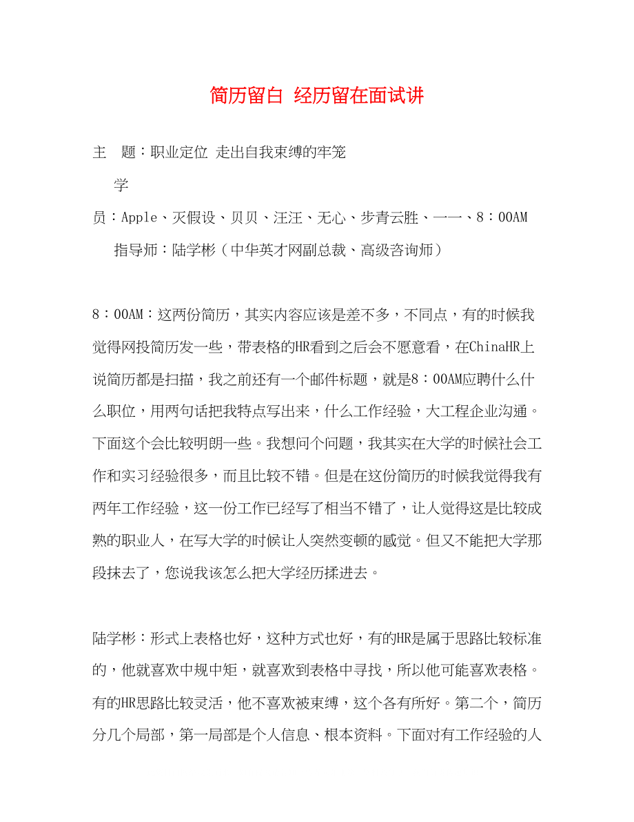 2023年简历留白经历留在面试讲.docx_第1页