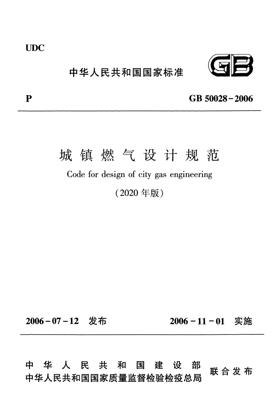 GB 50028-2006 城镇燃气设计规范（2020年版）.pdf_第1页