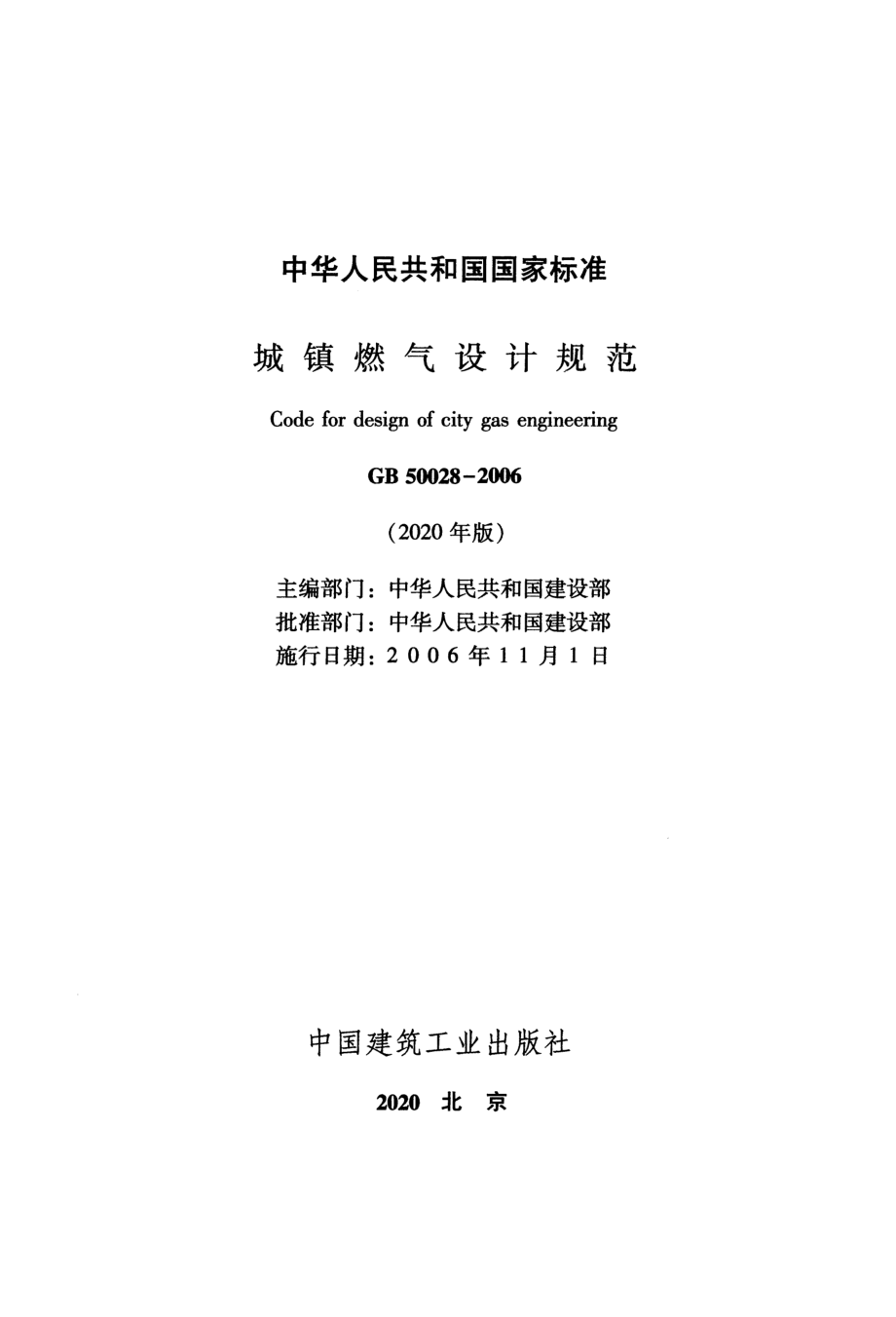 GB 50028-2006 城镇燃气设计规范（2020年版）.pdf_第2页