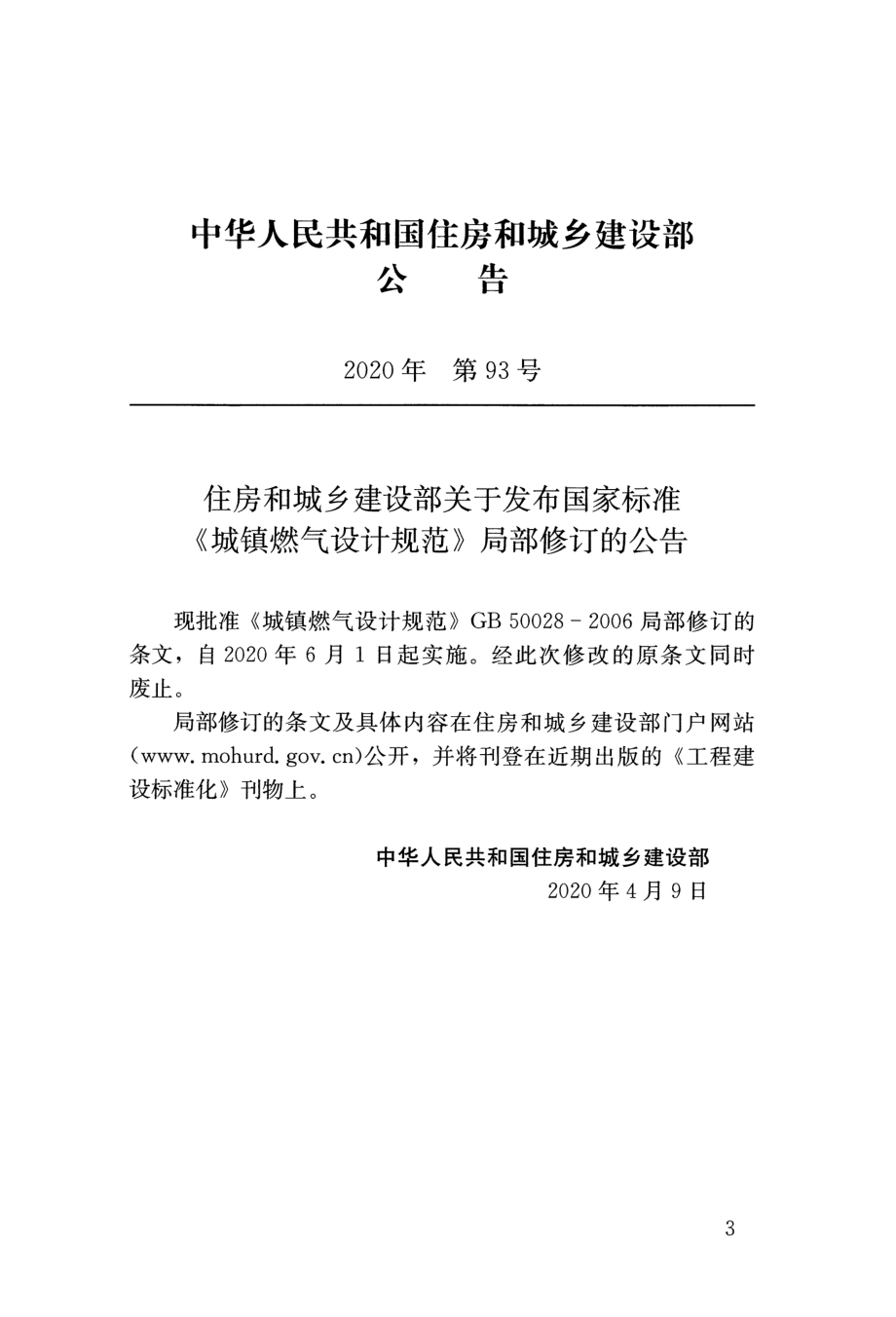 GB 50028-2006 城镇燃气设计规范（2020年版）.pdf_第3页