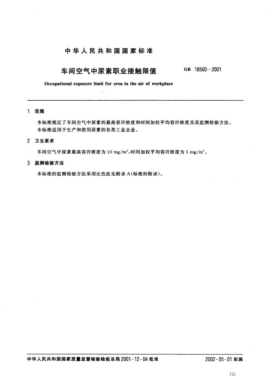 GB 18560-2001 车间空气中尿素职业接触限值.pdf_第2页