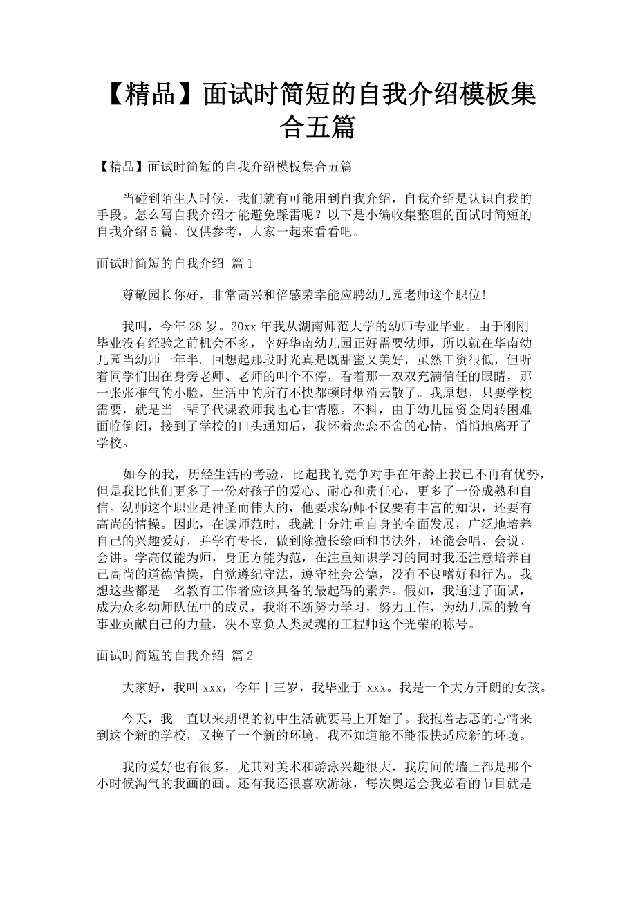 2023年精品面试时简短的自我介绍模板集合五篇.doc_第1页