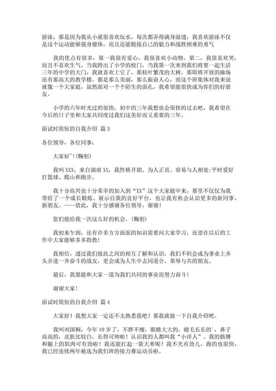 2023年精品面试时简短的自我介绍模板集合五篇.doc_第2页