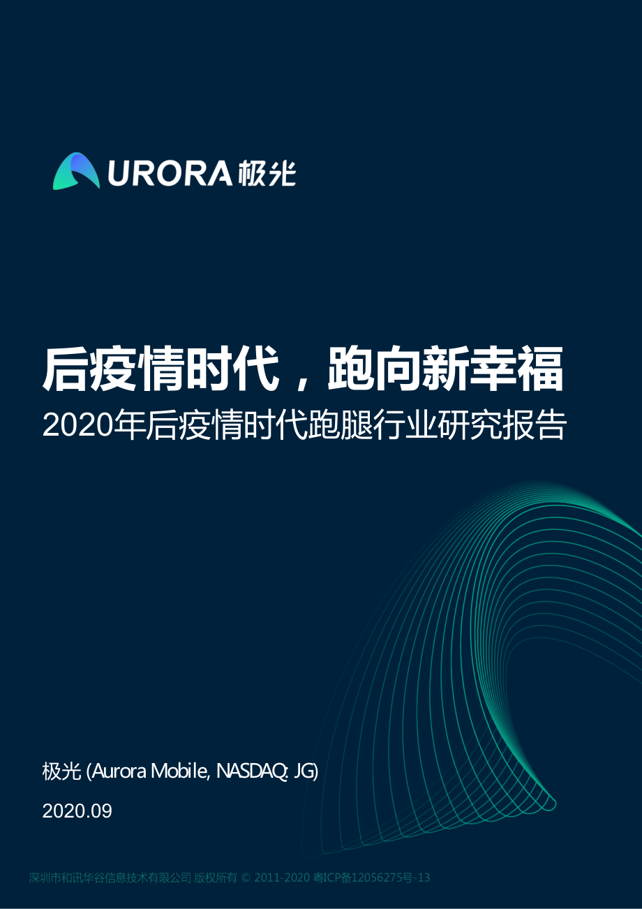 2020年后疫情时代跑腿行业研究报告-极光-202009.pdf_第1页