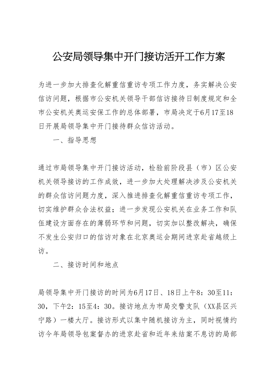 2023年公安局领导集中开门接访活动工作方案.doc_第1页