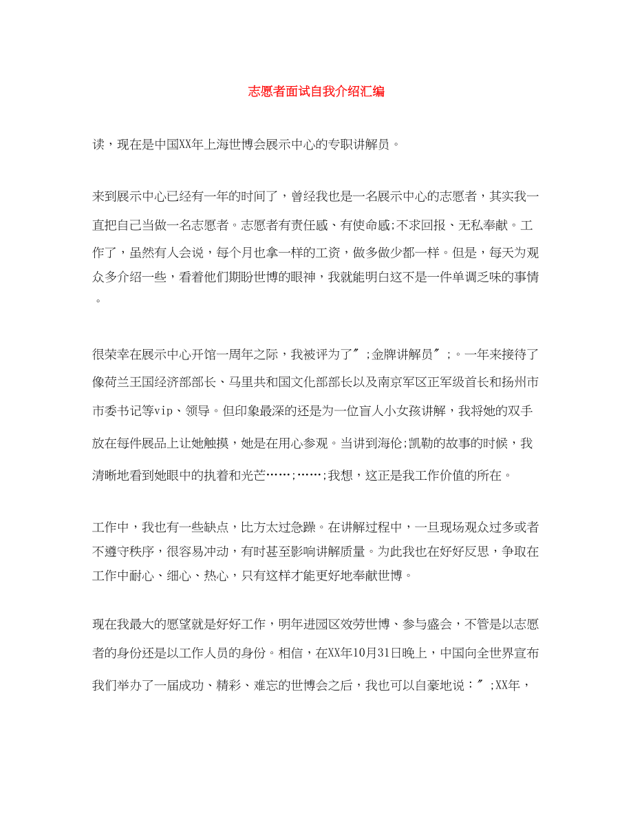 2023年志愿者面试自我介绍汇编.docx_第1页