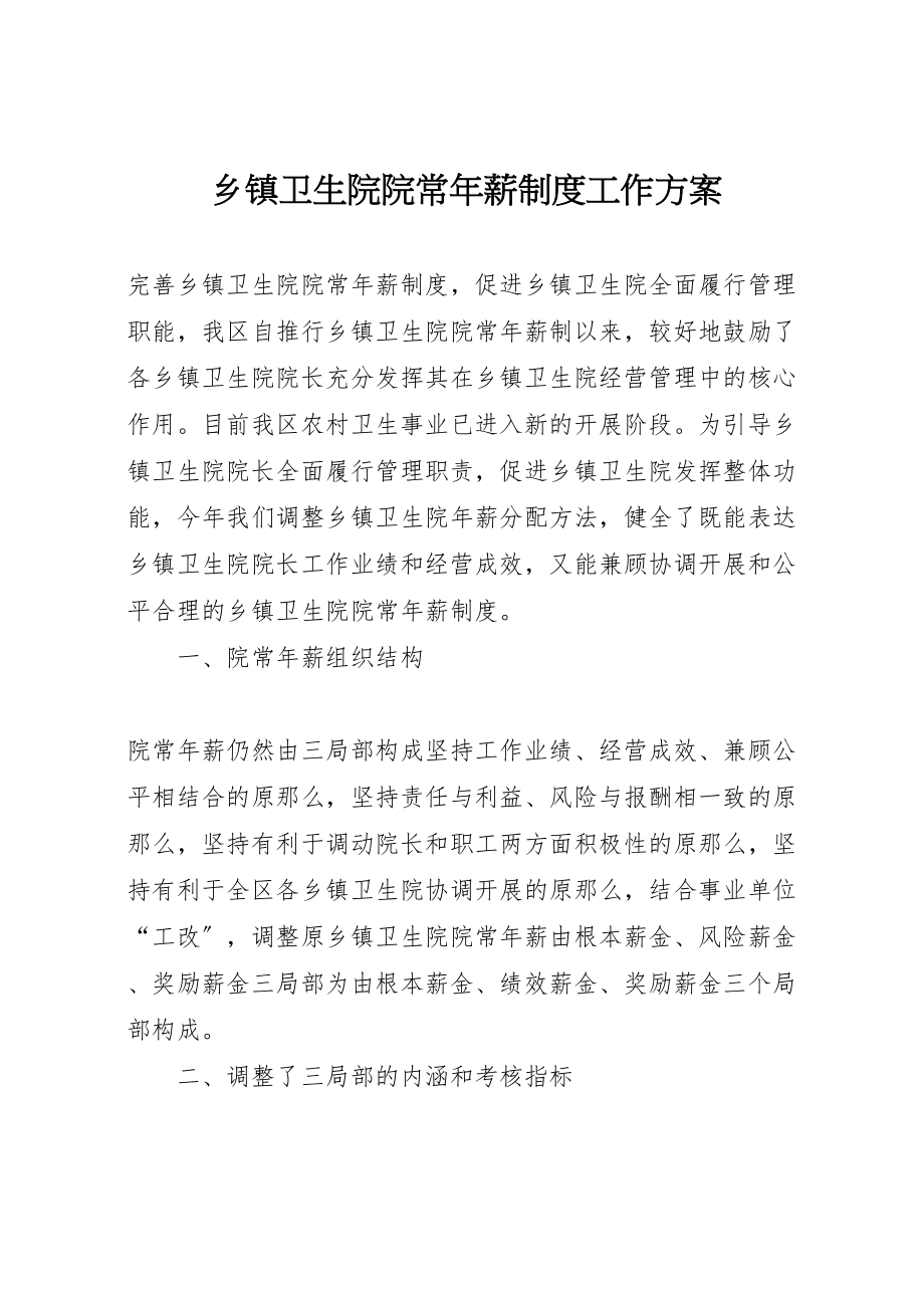 2023年乡镇卫生院院长年薪制度工作方案 .doc_第1页