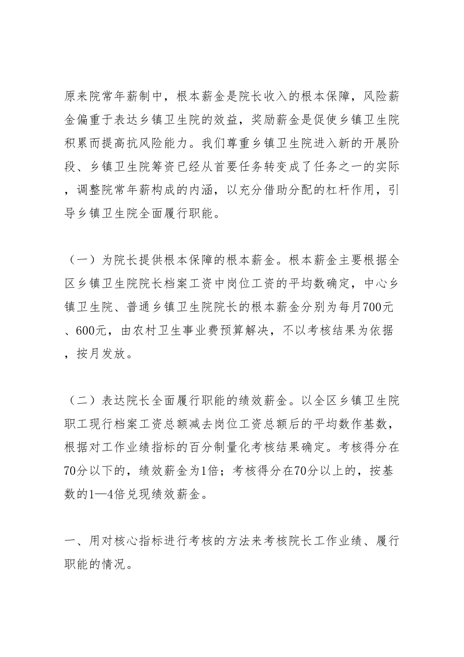 2023年乡镇卫生院院长年薪制度工作方案 .doc_第2页