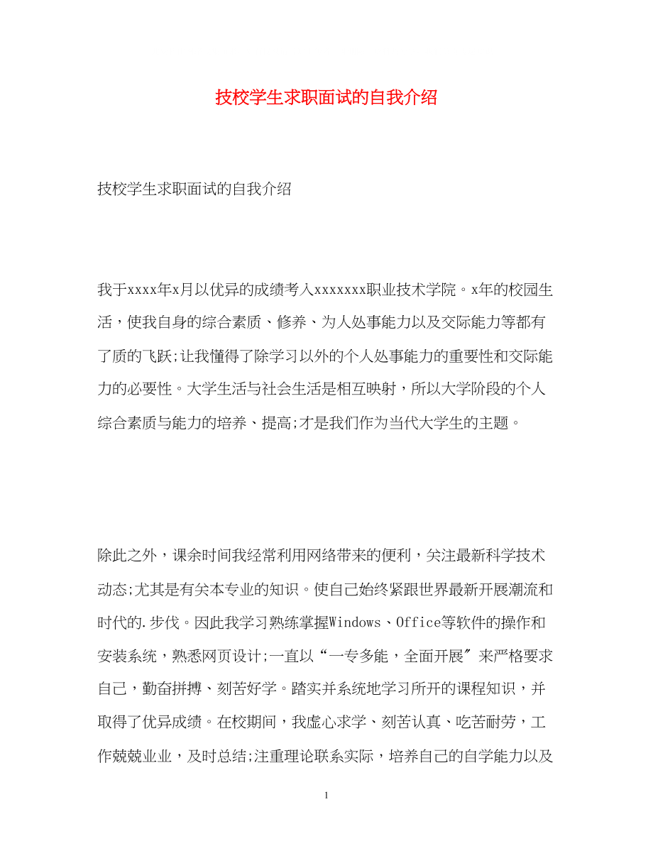 2023年技校学生求职面试的自我介绍.docx_第1页