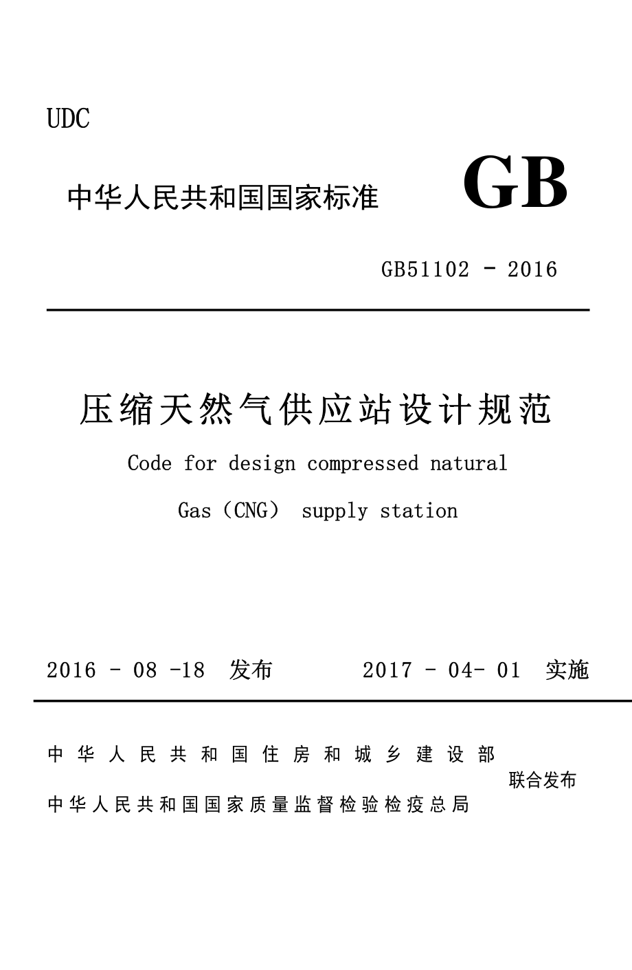 GB 51102-2016 压缩天然气供应站设计规范.pdf_第1页