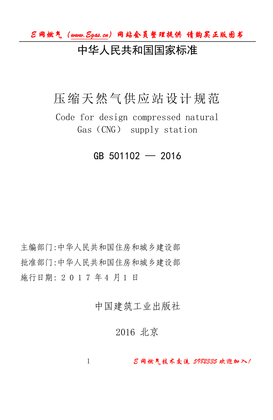 GB 51102-2016 压缩天然气供应站设计规范.pdf_第2页