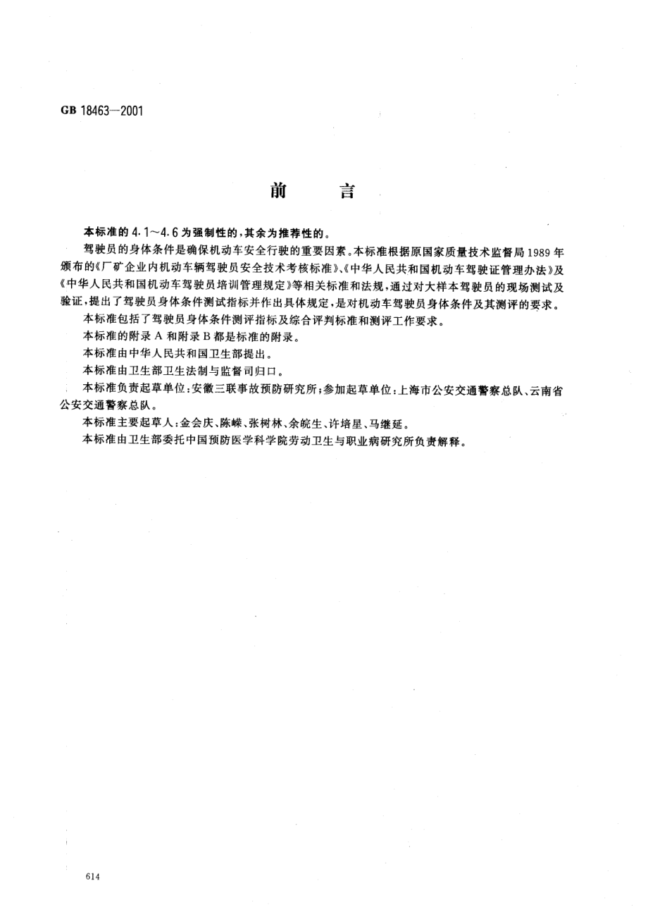 GB 18463-2001 机动车驾驶员身体条件及其测评要求.pdf_第1页