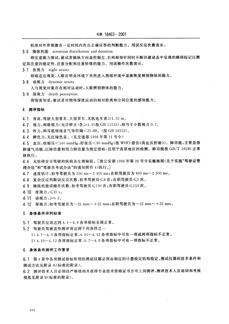 GB 18463-2001 机动车驾驶员身体条件及其测评要求.pdf_第3页