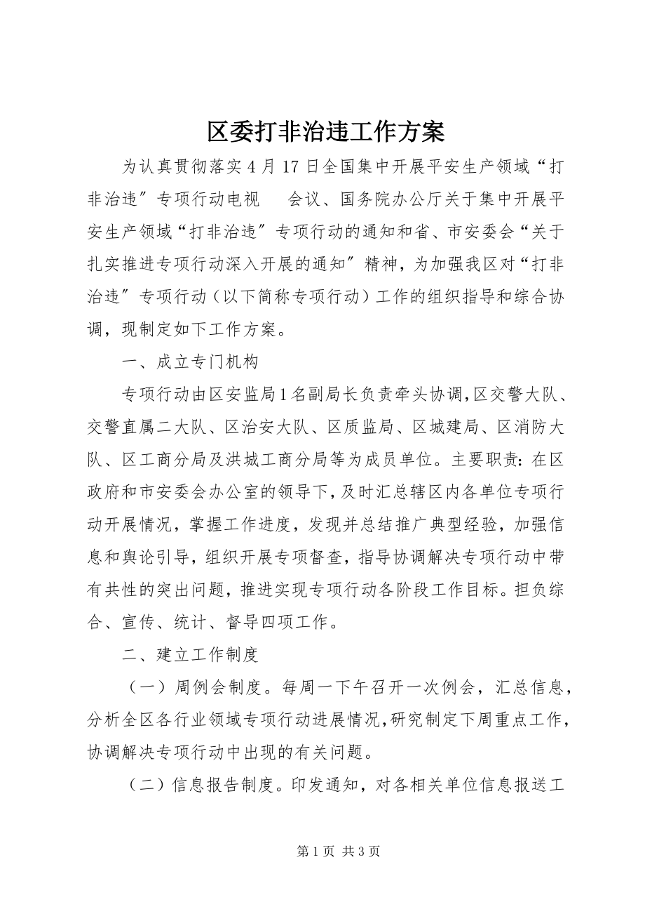 2023年区委打非治违工作方案.docx_第1页