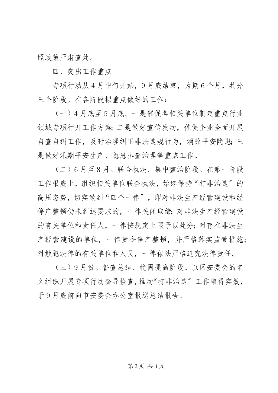 2023年区委打非治违工作方案.docx_第3页