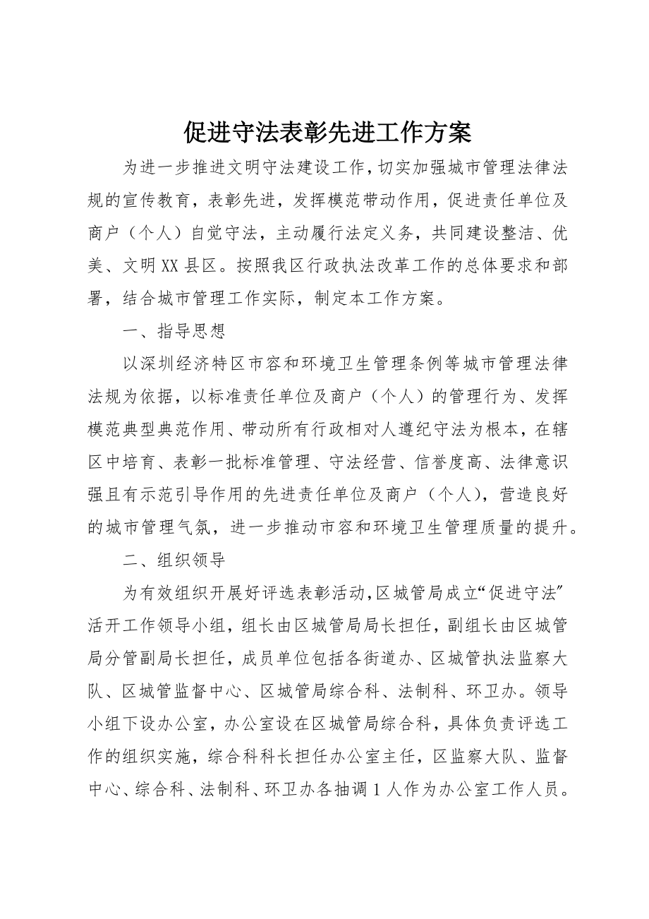 2023年促进守法表彰先进工作方案.docx_第1页