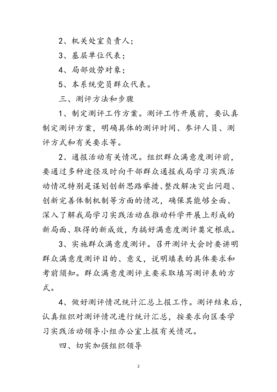 2023年司法局深入学习实践科学发展观群众测评工作方案范文.doc_第2页