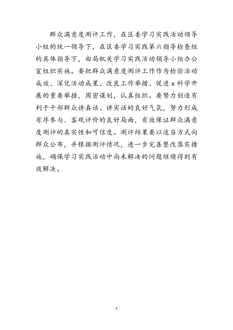 2023年司法局深入学习实践科学发展观群众测评工作方案范文.doc_第3页