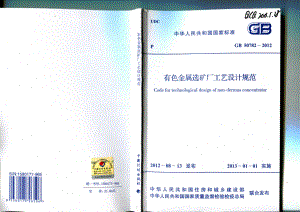 GB 50782-2012 有色金属选矿厂工艺设计规范.pdf