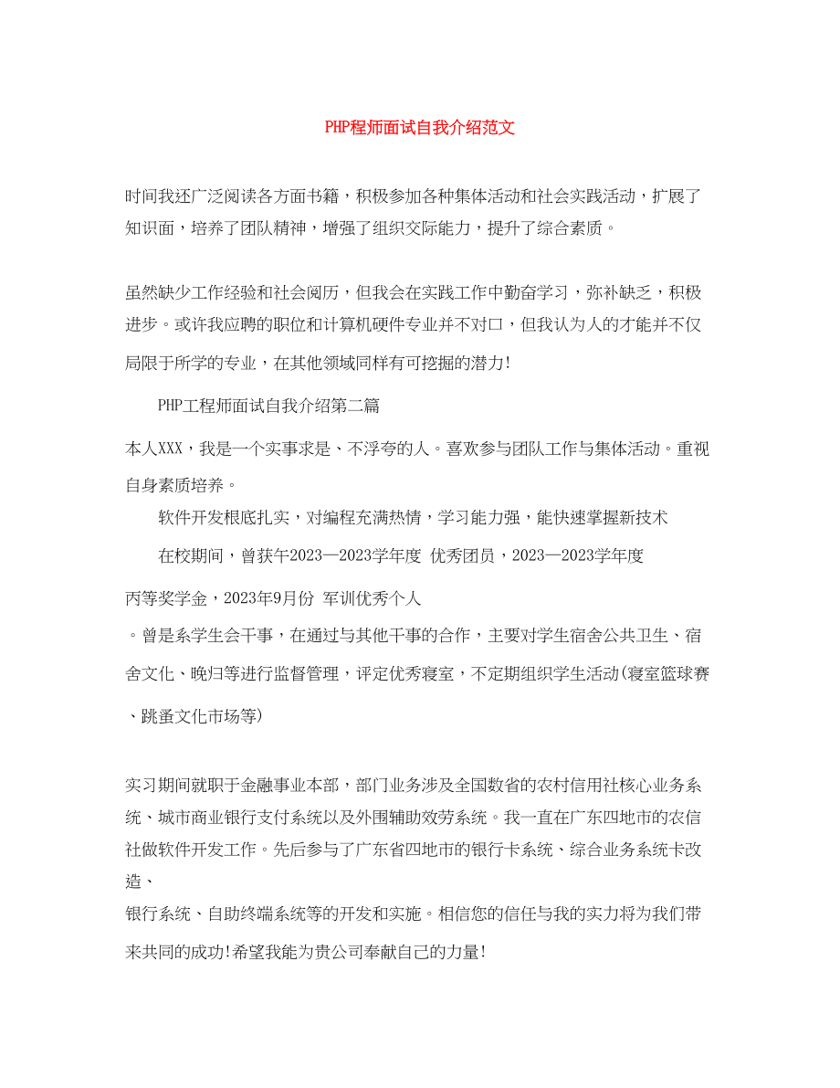 2023年PHP程师面试自我介绍范文.docx_第1页