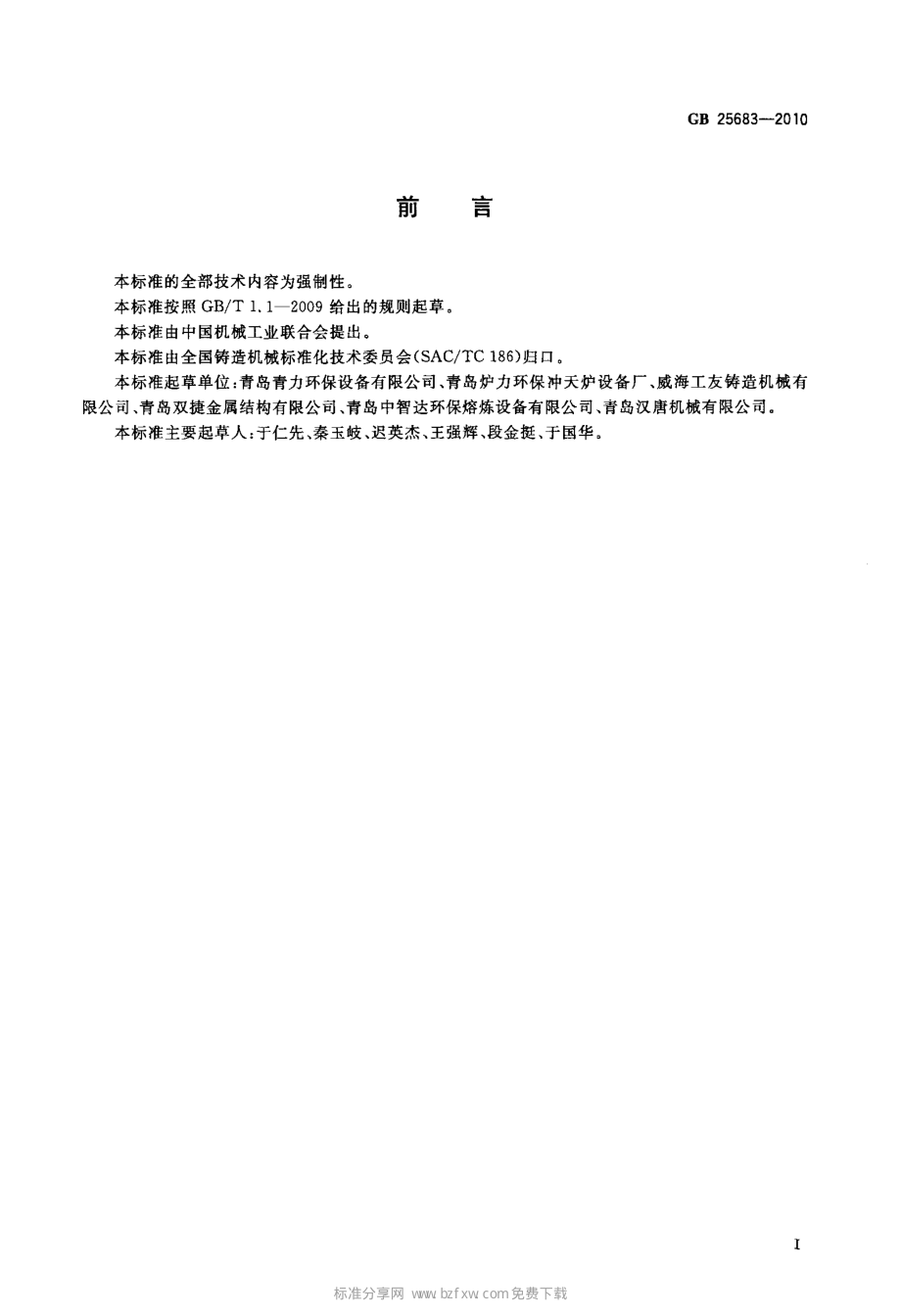 GB 25683-2010 钢液浇包 安全要求.pdf_第2页