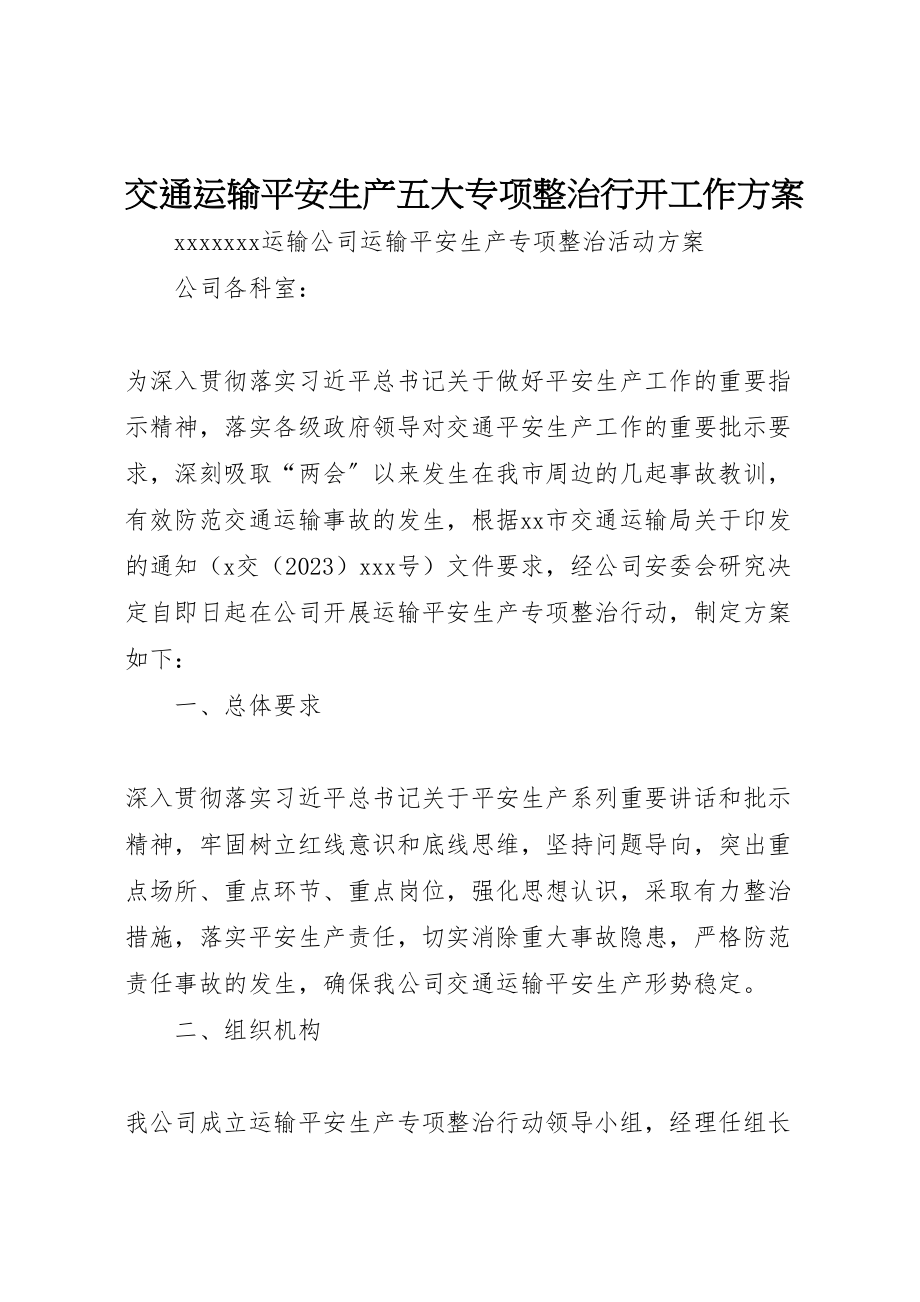 2023年交通运输安全生产五大专项整治行动工作方案.doc_第1页