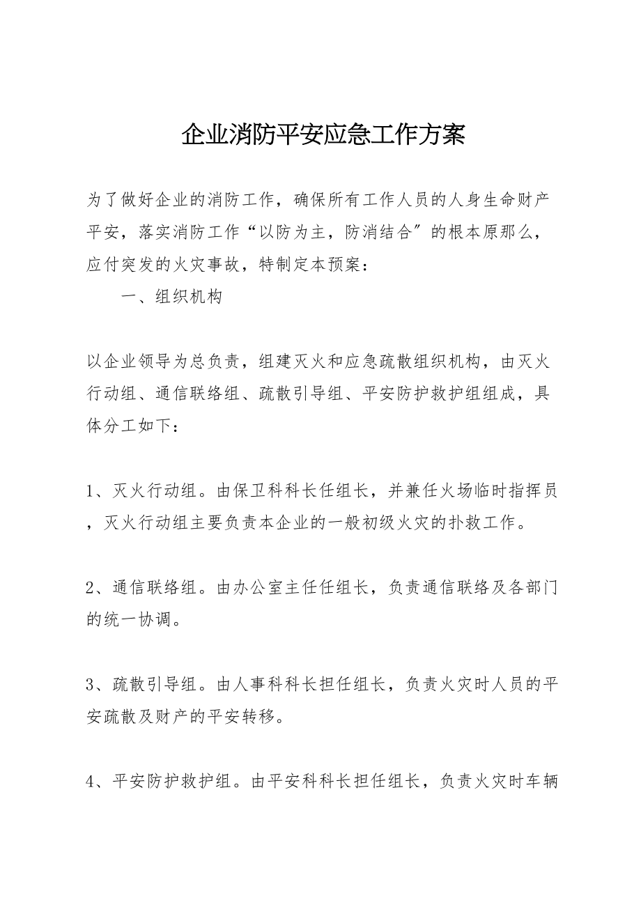 2023年企业消防安全应急工作方案.doc_第1页