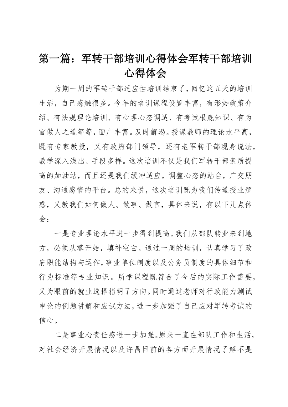 2023年xx军转干部培训心得体会军转干部培训心得体会新编.docx_第1页