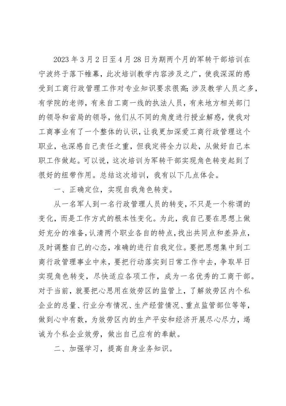 2023年xx军转干部培训心得体会军转干部培训心得体会新编.docx_第3页