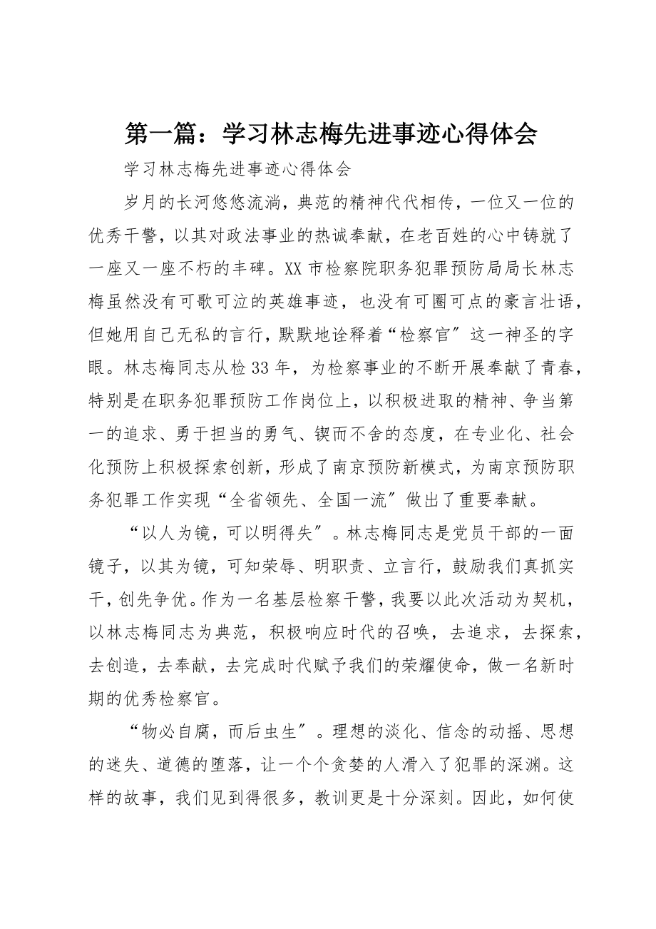 2023年xx学习林志梅先进事迹心得体会新编.docx_第1页