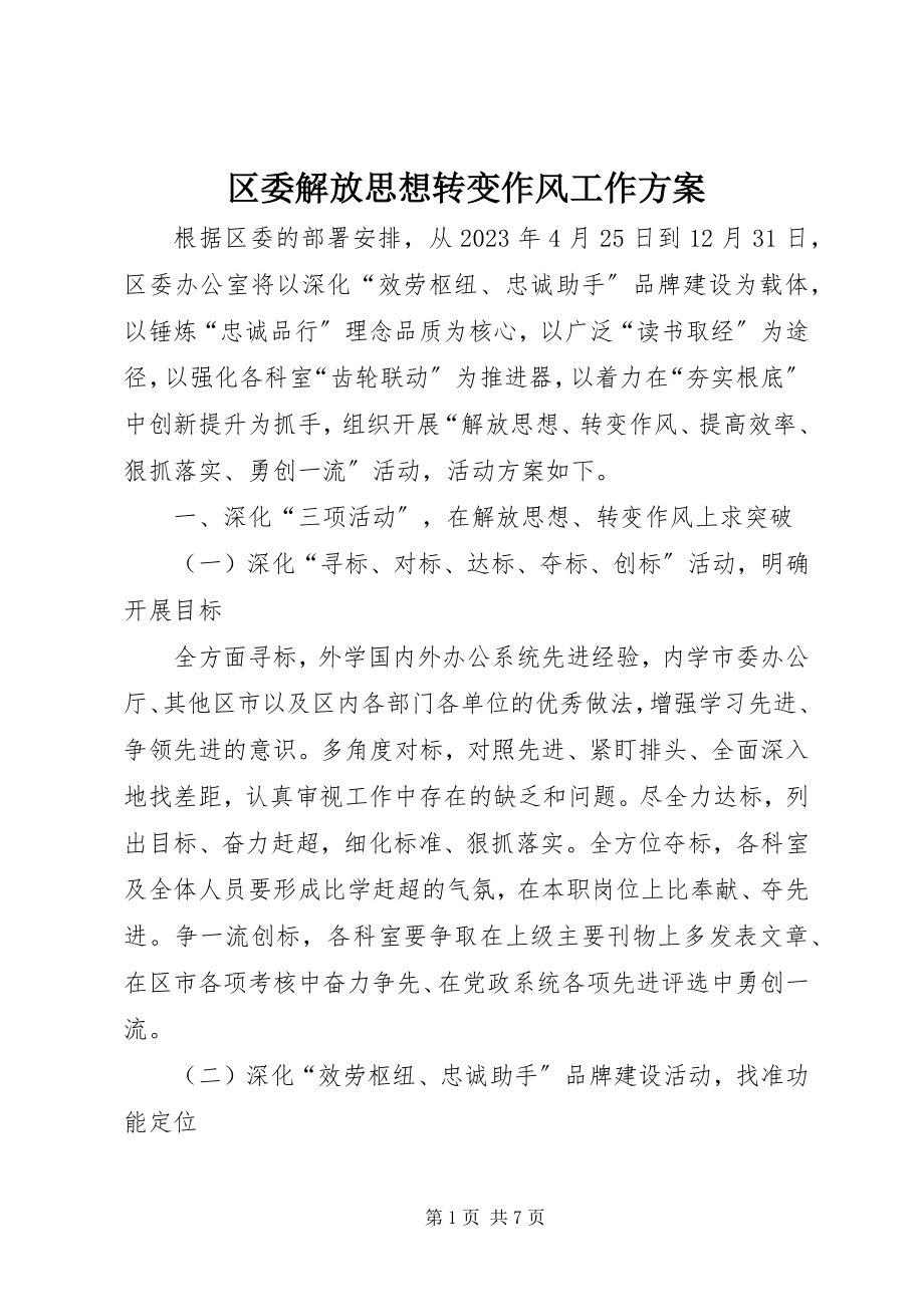 2023年区委解放思想转变作风工作方案.docx_第1页