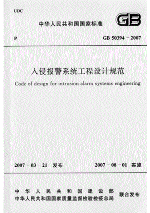 GB 50394-2007 入侵报警系统工程设计规范.pdf