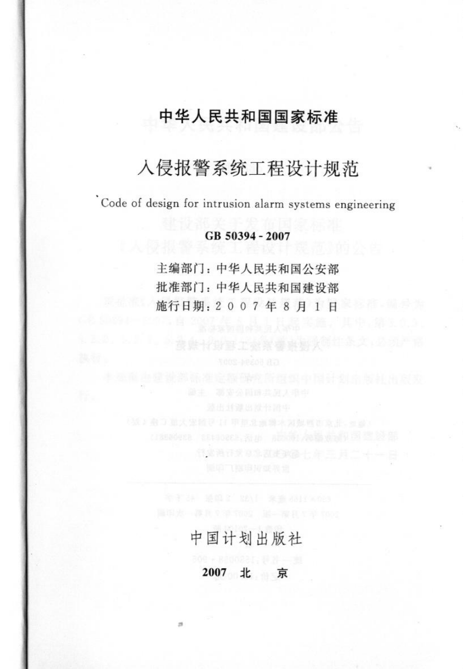 GB 50394-2007 入侵报警系统工程设计规范.pdf_第2页