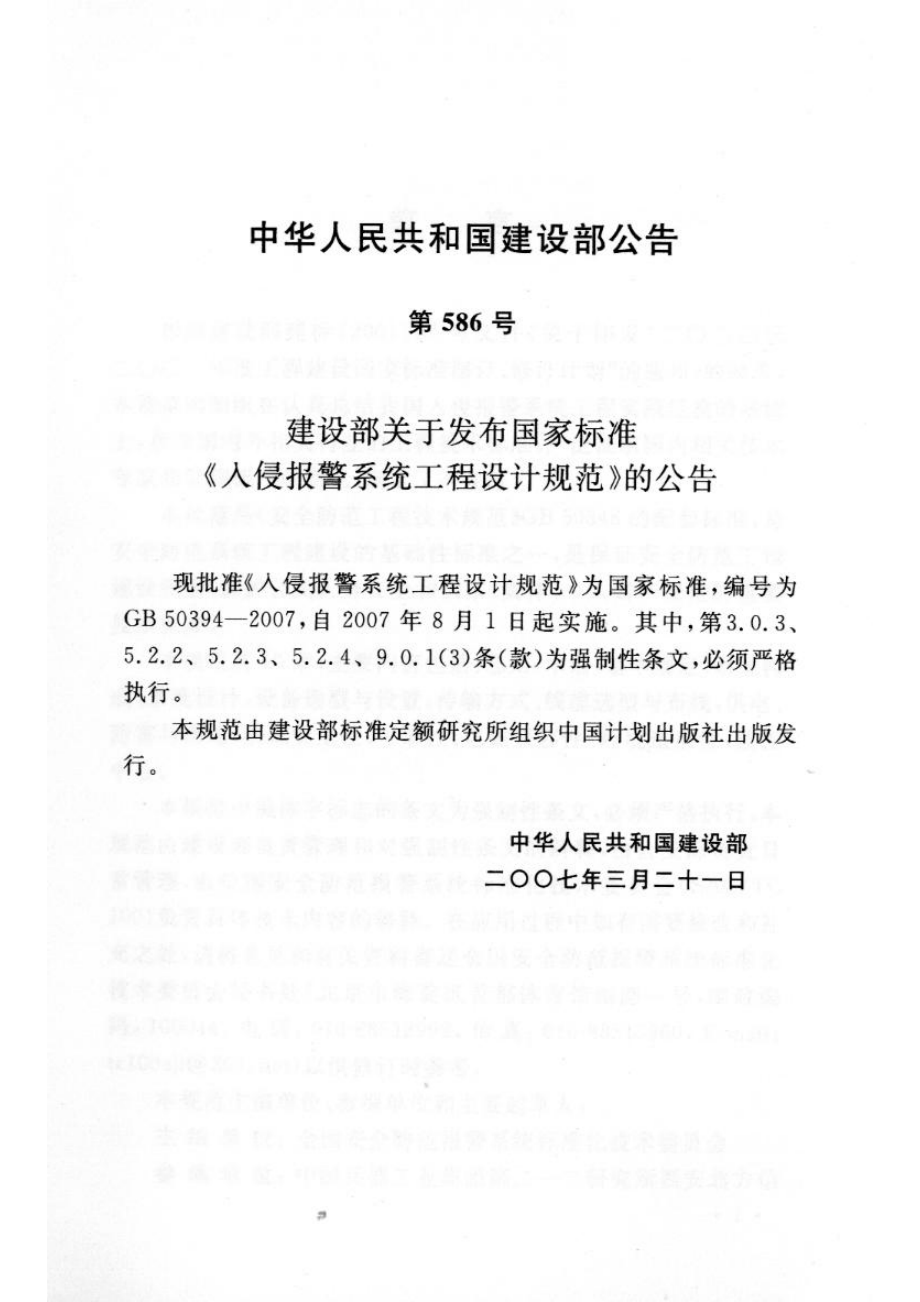 GB 50394-2007 入侵报警系统工程设计规范.pdf_第3页