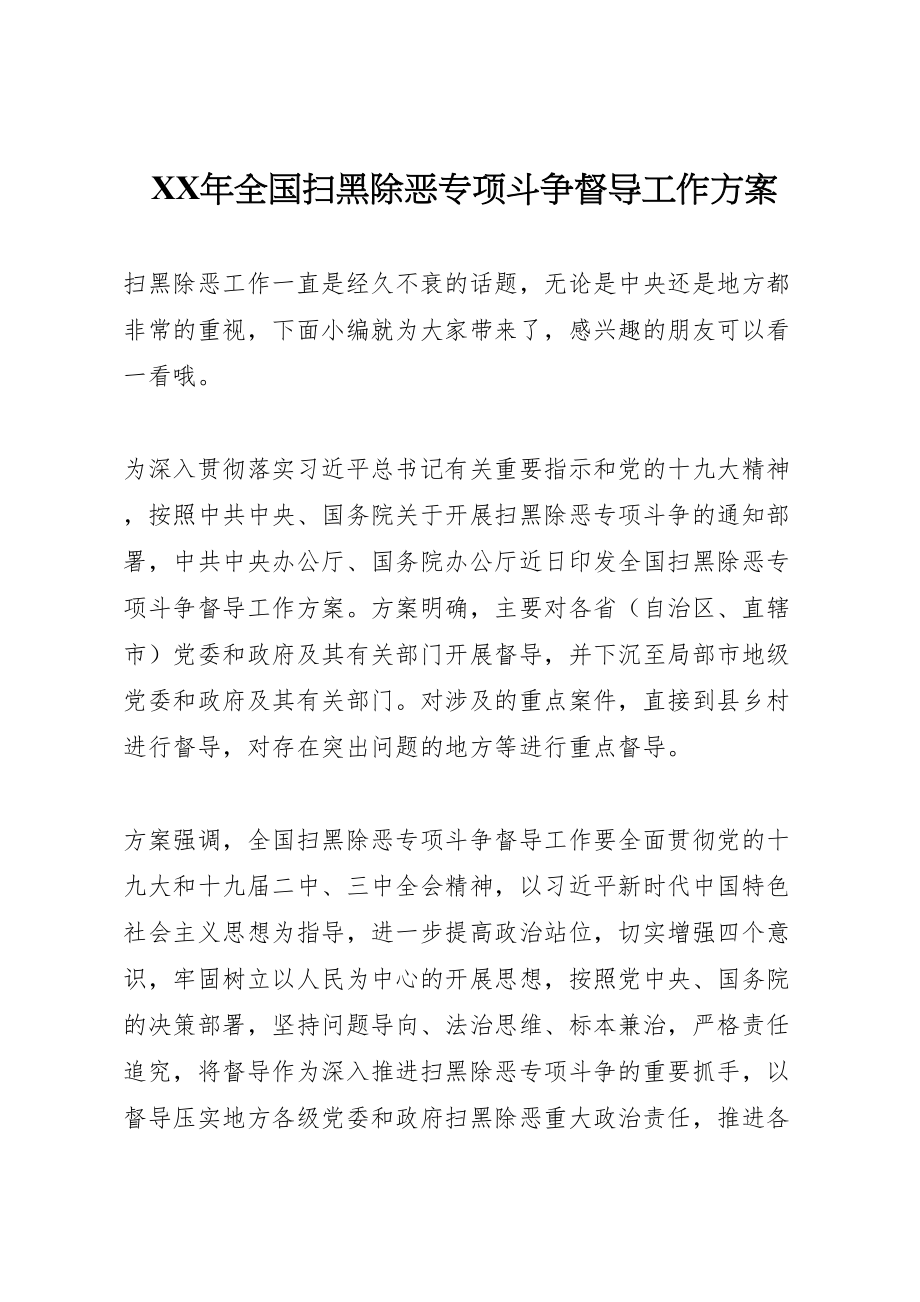 2023年全国扫黑除恶专项斗争督导工作方案.doc_第1页