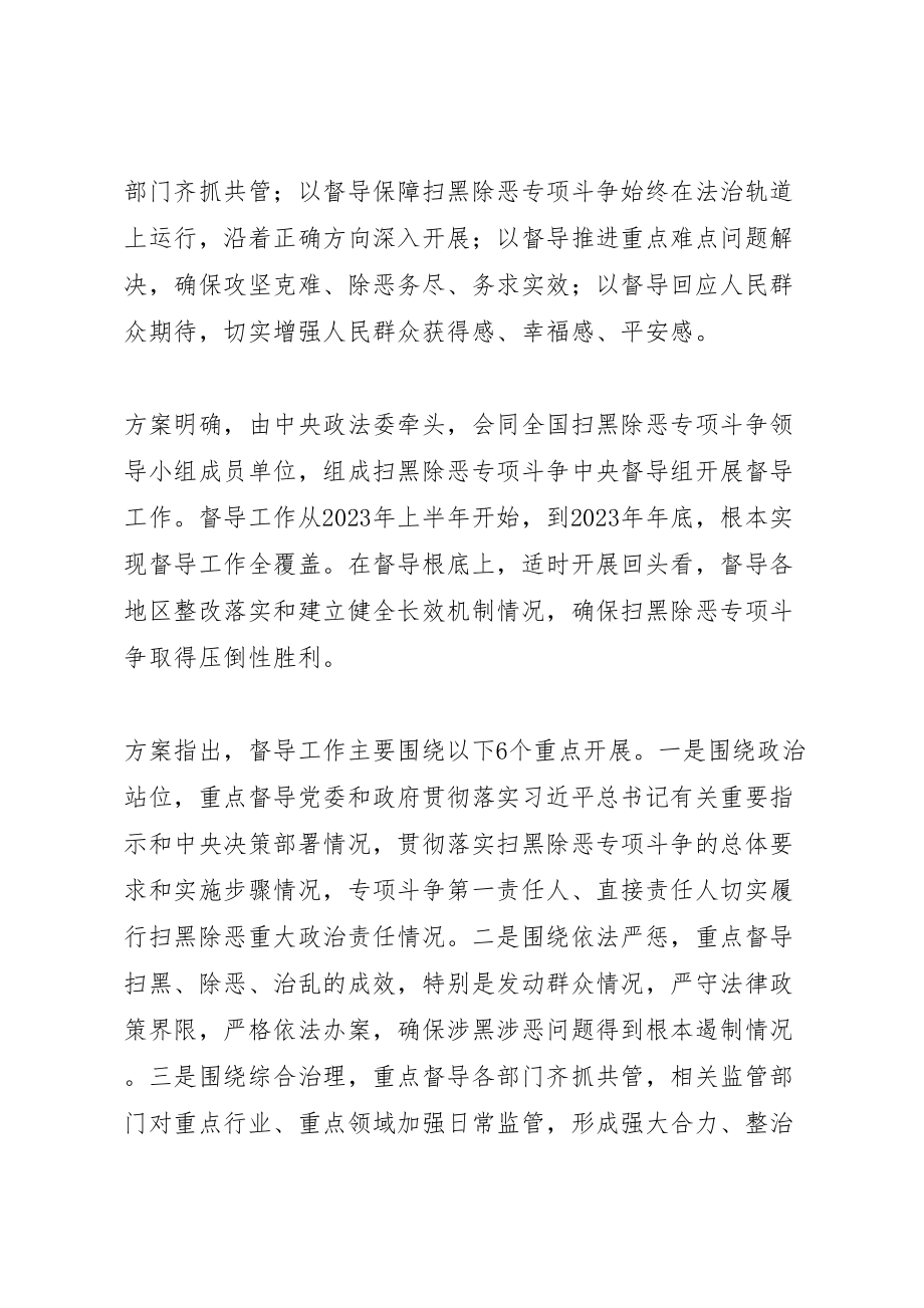 2023年全国扫黑除恶专项斗争督导工作方案.doc_第2页