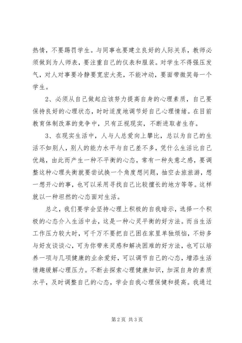 2023年4读《教师心理调适积极心理学》心得体会.docx_第2页