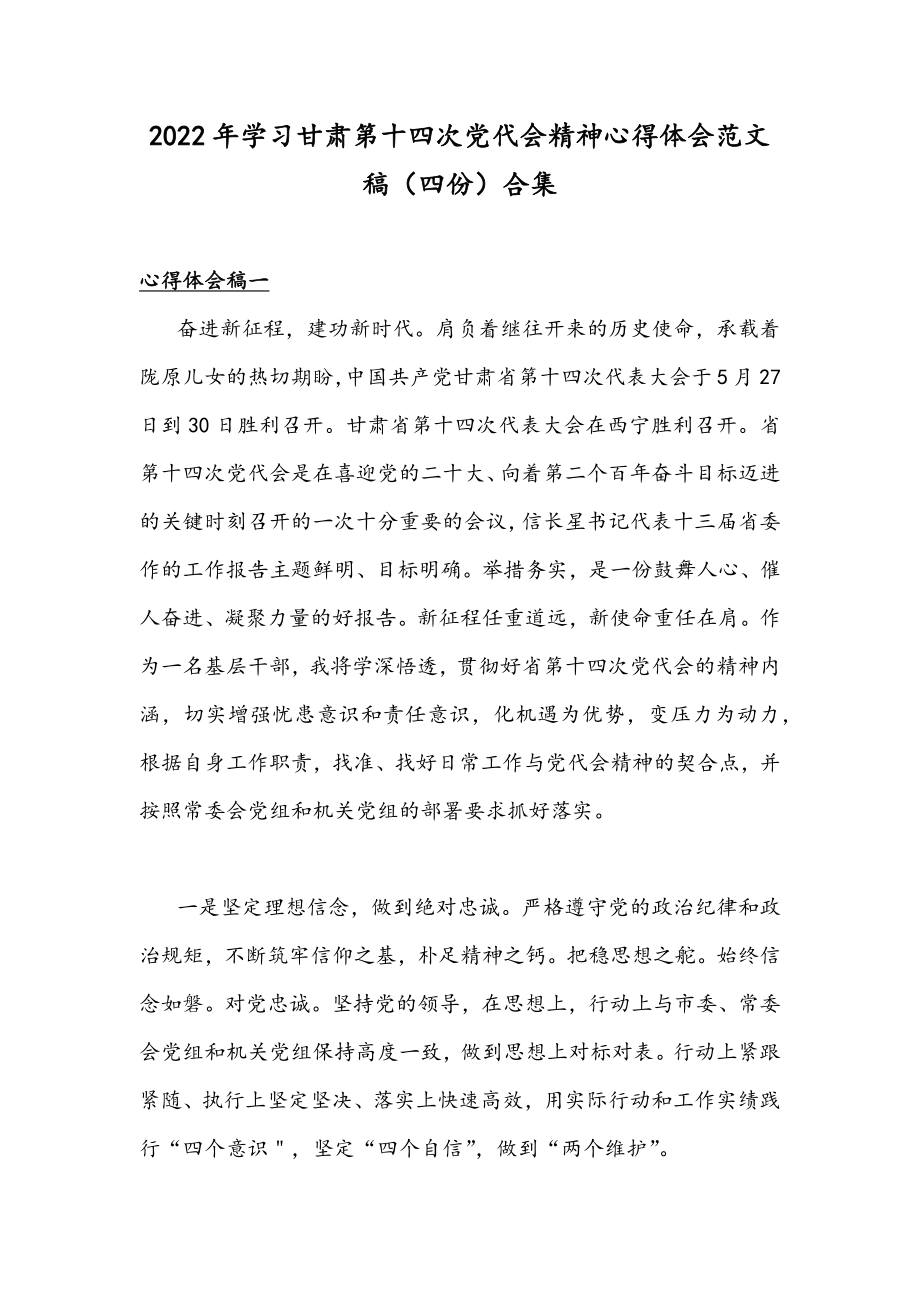 2022年学习甘肃第十四次党代会精神心得体会范文稿（四份）合集.docx_第1页