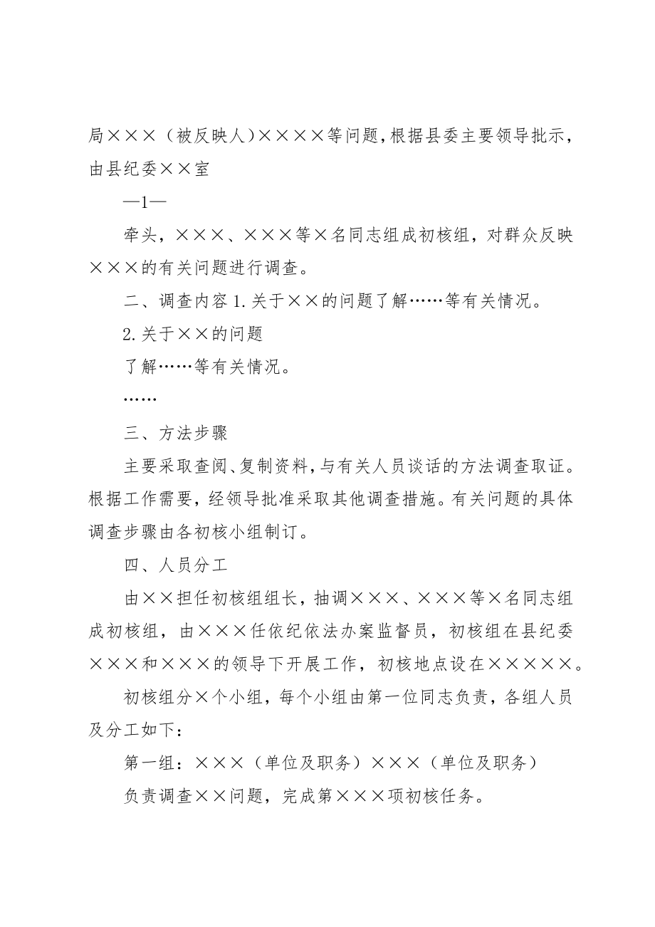 2023年初步核实的工作方案.docx_第2页