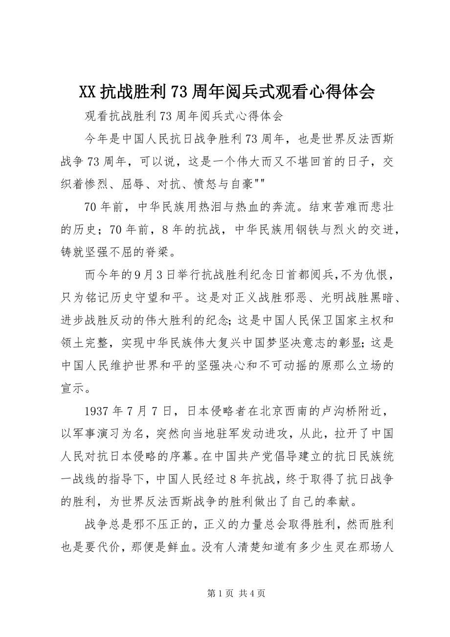 2023年XX抗战胜利7周年阅兵式观看心得体会新编.docx_第1页