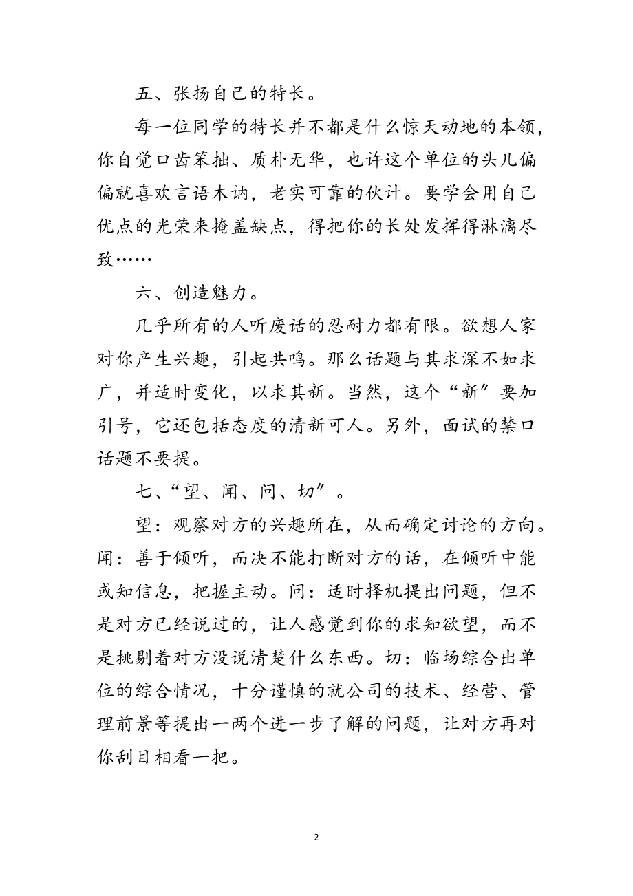 2023年求职面试的七大技巧范文.doc_第2页