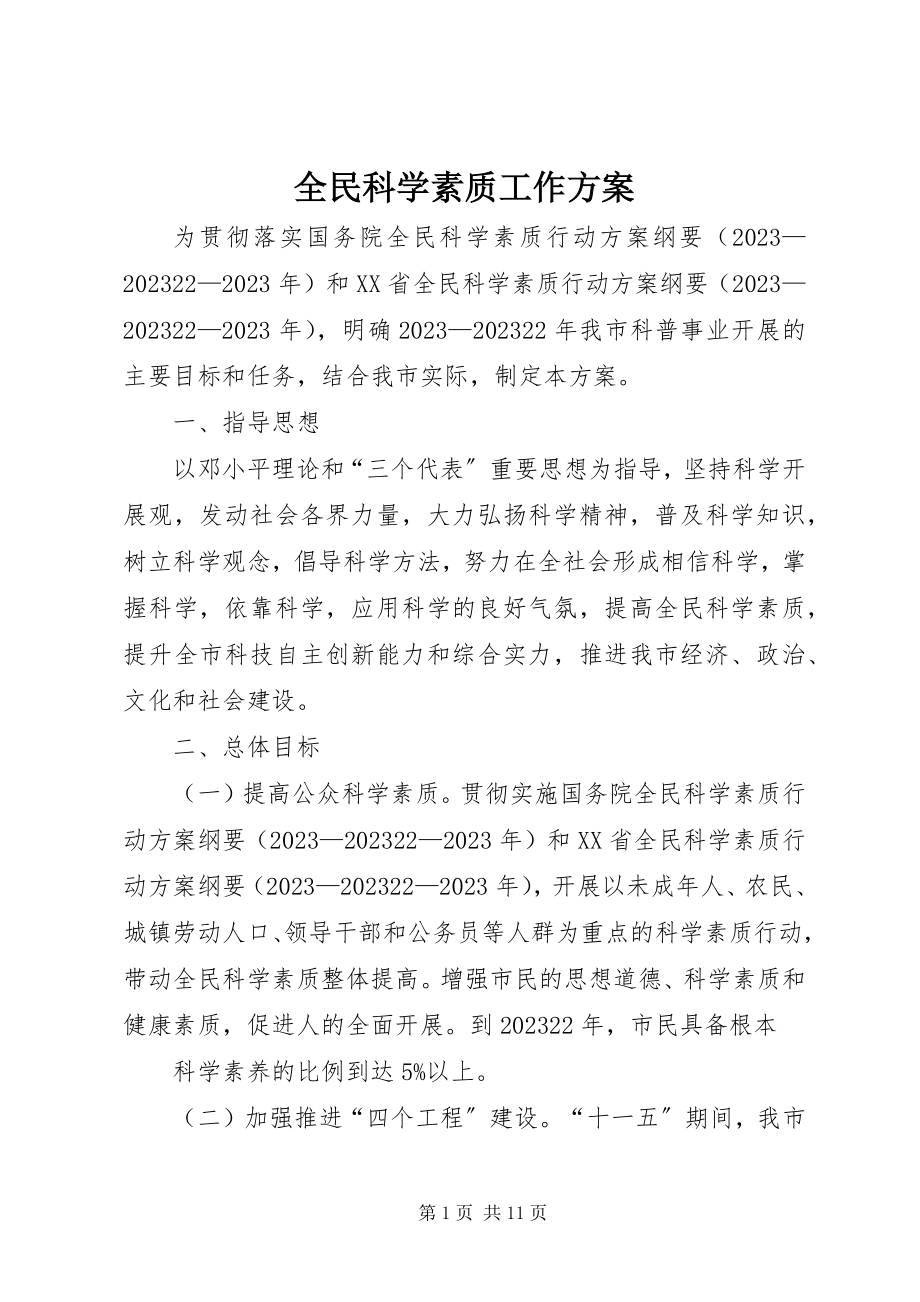 2023年全民科学素质工作方案.docx_第1页