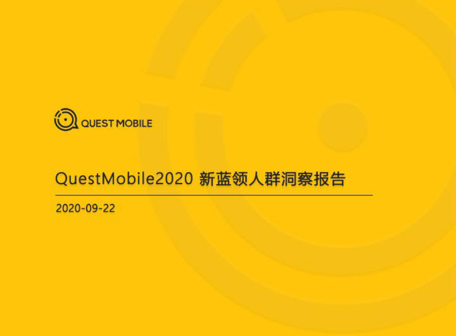 2020新蓝领人群洞察报告-QuestMobile-202009.pdf_第1页