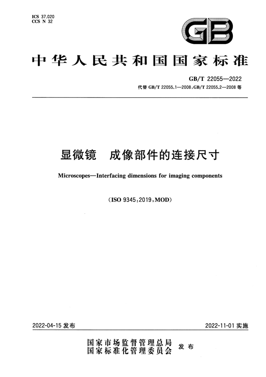 GB∕T 22055-2022 显微镜 成像部件的连接尺寸.pdf_第1页