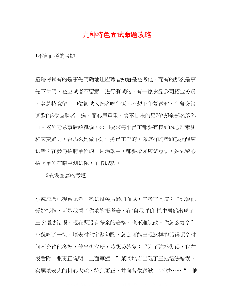 2023年九种特色面试命题攻略.docx_第1页