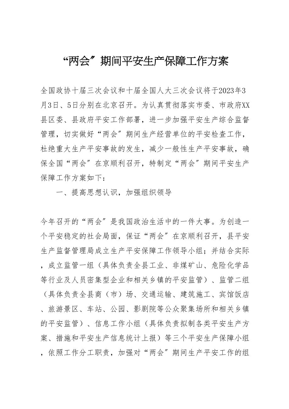 2023年两会期间安全生产保障工作方案.doc_第1页